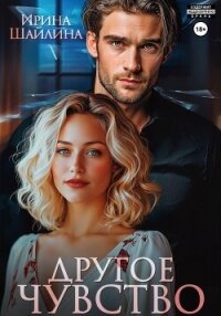 Другое чувство - Шайлина Ирина (бесплатные полные книги .TXT, .FB2) 📗