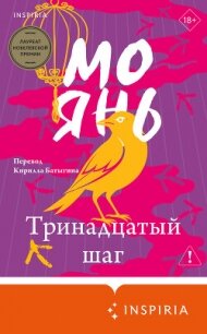 Тринадцатый шаг - Янь Мо (читать книги без txt, fb2) 📗