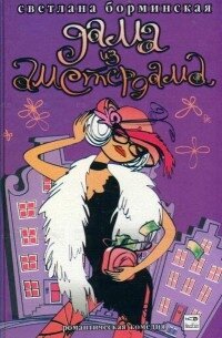 Дама из Амстердама - Борминская Светлана Михайловна (читаем книги онлайн бесплатно без регистрации .TXT, .FB2) 📗