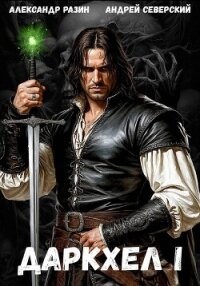 ДаркХел I - Северский Андрей (лучшие книги без регистрации txt, fb2) 📗