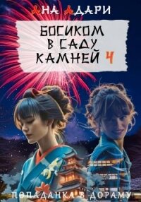Босиком в саду камней 4 - Адари Ана (книги бесплатно полные версии txt, fb2) 📗