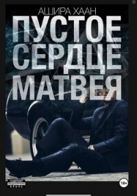 Пустое сердце Матвея - Хаан Ашира (смотреть онлайн бесплатно книга .txt, .fb2) 📗