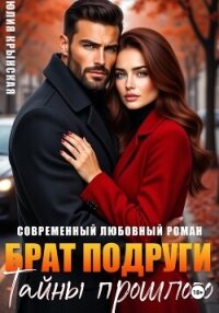 Брат подруги. Тайны прошлого - Крынская Юлия (книга читать онлайн бесплатно без регистрации txt, fb2) 📗