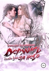 Держись за небо. Полёт души - Золотаренко Татьяна (серии книг читать бесплатно TXT, FB2) 📗