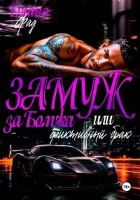 Замуж за бомжа или фиктивный брак - Фад Диана (мир книг .txt, .fb2) 📗