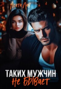 Таких мужчин не бывает - Лав Агата (книги онлайн без регистрации полностью TXT, FB2) 📗