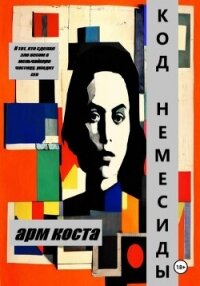 Код Немесиды - Арм Коста (версия книг .TXT, .FB2) 📗