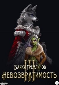 Невозвратимость III - Гремлинов Байки (книги хорошем качестве бесплатно без регистрации TXT, FB2) 📗