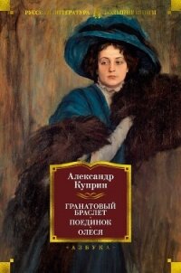 Гранатовый браслет. Поединок. Олеся - Куприн Александр (лучшие книги читать онлайн .txt, .fb2) 📗