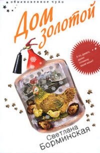 Дом золотой - Борминская Светлана Михайловна (читать книги онлайн без TXT, FB2) 📗