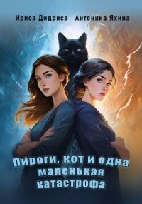 Пироги, кот и одна маленькая катастрофа - Яхина Антонина (читать книги без регистрации .txt, .fb2) 📗