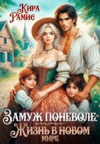 Замуж поневоле, или Жизнь в новом мире - Рамис Кира (электронные книги без регистрации .TXT, .FB2) 📗