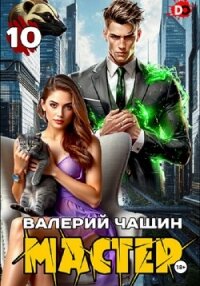 Мастер 10 - Чащин Валерий (читать книги полностью без сокращений txt, fb2) 📗