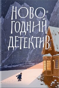 Новогодний детектив. (Не)выдуманные истории - Коллектив авторов (полные книги txt, fb2) 📗