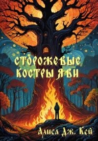 Сторожевые костры Яви. Сборник - Кей Алиса Дж. (книги онлайн полностью TXT, FB2) 📗