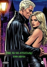 Лучше, чем убить истребительницу - Майорова Жанна (читать онлайн полную книгу txt, fb2) 📗