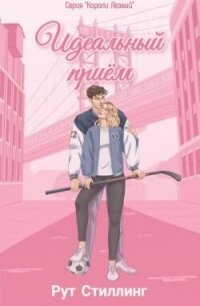 Идеальный приём (ЛП) - Стиллинг Рут (книги онлайн полностью TXT, FB2) 📗