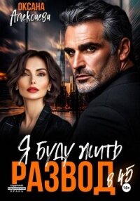 Развод в 45. Я буду жить - Алексаева Оксана (книги онлайн полностью TXT, FB2) 📗