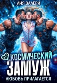 Космический замуж. Любовь прилагается (СИ) - Валери Лия (читать книги полностью без сокращений бесплатно txt, fb2) 📗