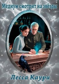 Медиум смотрит на звёзды - Каури Лесса (книги бесплатно без регистрации TXT, FB2) 📗