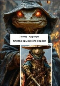 Клятва крысиного короля - Кудрявцев Леонид (электронные книги без регистрации .txt, .fb2) 📗