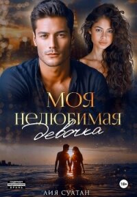 Моя нелюбимая девочка - Султан Лия (книги регистрация онлайн бесплатно .txt, .fb2) 📗