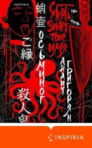 Осьминог. Смерть знает твое имя. Омнибус - Григорян Анаит (лучшие бесплатные книги txt, fb2) 📗