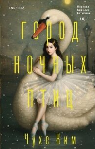Город ночных птиц - Ким Чухе (лучшие книги txt, fb2) 📗