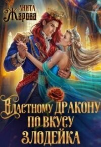Властному дракону по вкусу злодейка (СИ) - Жарова Анита (библиотека книг бесплатно без регистрации .txt, .fb2) 📗