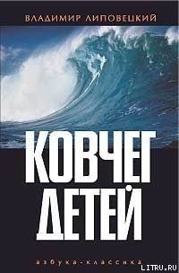 Ковчег детей, или Невероятная одиссея - Липовецкий Владимир (книги полностью txt) 📗