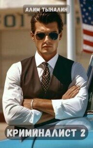 Криминалист 2 (СИ) - Тыналин Алим (читать полную версию книги .TXT, .FB2) 📗