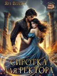 Сиротка для ректора, или Магия мертвой воды (СИ) - Вереск Яра (читать хорошую книгу .TXT, .FB2) 📗