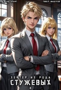Хейтер из рода Стужевых. Том 4 (СИ) - Крафт Зигмунд (книги онлайн без регистрации .txt, .fb2) 📗