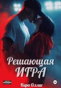 Решающая игра - Оллис Кира (онлайн книга без txt, fb2) 📗