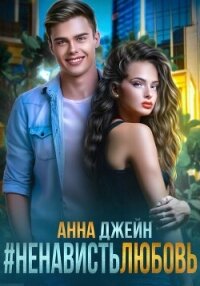 #Ненависть Любовь - Джейн Анна (книги бесплатно без онлайн TXT, FB2) 📗