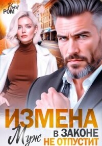 Измена. Муж в законе не отпустит - Ром Рика (прочитать книгу txt, fb2) 📗
