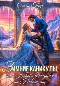 Зимние каникулы, или Любовь в подарок на Новый год - Герр Ольга (книги онлайн бесплатно без регистрации полностью .txt, .fb2) 📗