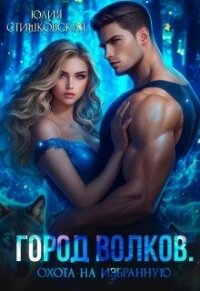 Охота на избранную (СИ) - Стишковская Юлия (бесплатные версии книг TXT, FB2) 📗
