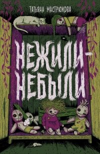 Нежили-небыли - Мастрюкова Татьяна (читать книги бесплатно полностью без регистрации .TXT, .FB2) 📗