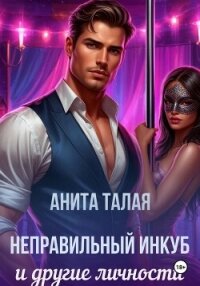 Неправильный инкуб и другие личности - Талая Анита (книги без регистрации txt, fb2) 📗