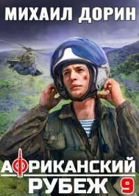 Африканский рубеж 9 (СИ) - Дорин Михаил (читать книги онлайн бесплатно без сокращение бесплатно .TXT, .FB2) 📗