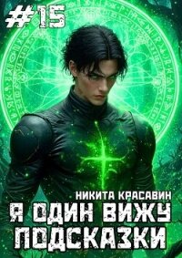 Я один вижу подсказки 15 (СИ) - "Son" (библиотека книг бесплатно без регистрации TXT, FB2) 📗