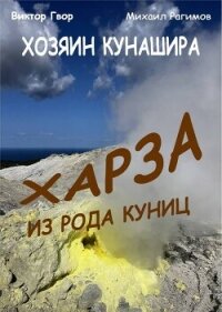 Харза из рода куниц (СИ) - Гвор Виктор (бесплатные книги полный формат TXT, FB2) 📗
