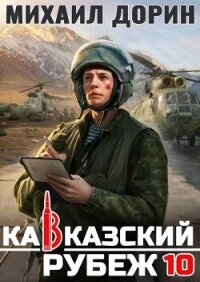 Кавказский рубеж 10 (СИ) - Дорин Михаил (читать книги бесплатно полностью TXT, FB2) 📗