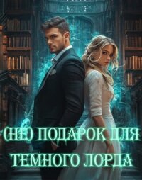 (Не)подарок Для Темного Лорда (СИ) - Азарова Ася (читать книги онлайн бесплатно серию книг txt, fb2) 📗