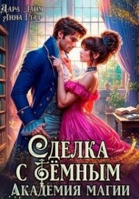 Сделка с Тёмным. Академия магии (СИ) - Герр Анна (книги бесплатно полные версии .TXT, .FB2) 📗