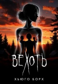 Вехоть - Борх Хьюго (полные книги .TXT, .FB2) 📗