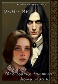 Твое сердце должно быть моим (СИ) - Яр Дана (читать книги полностью без сокращений TXT, FB2) 📗