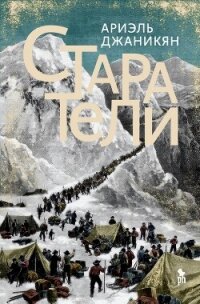 Старатели - Джаникян Ариэль (читать книги без регистрации полные .TXT, .FB2) 📗