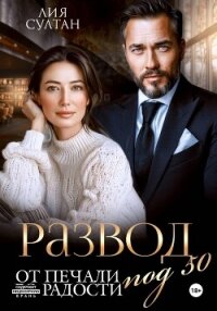 Развод под 50. От печали до радости - Султан Лия (читать полностью книгу без регистрации .TXT, .FB2) 📗